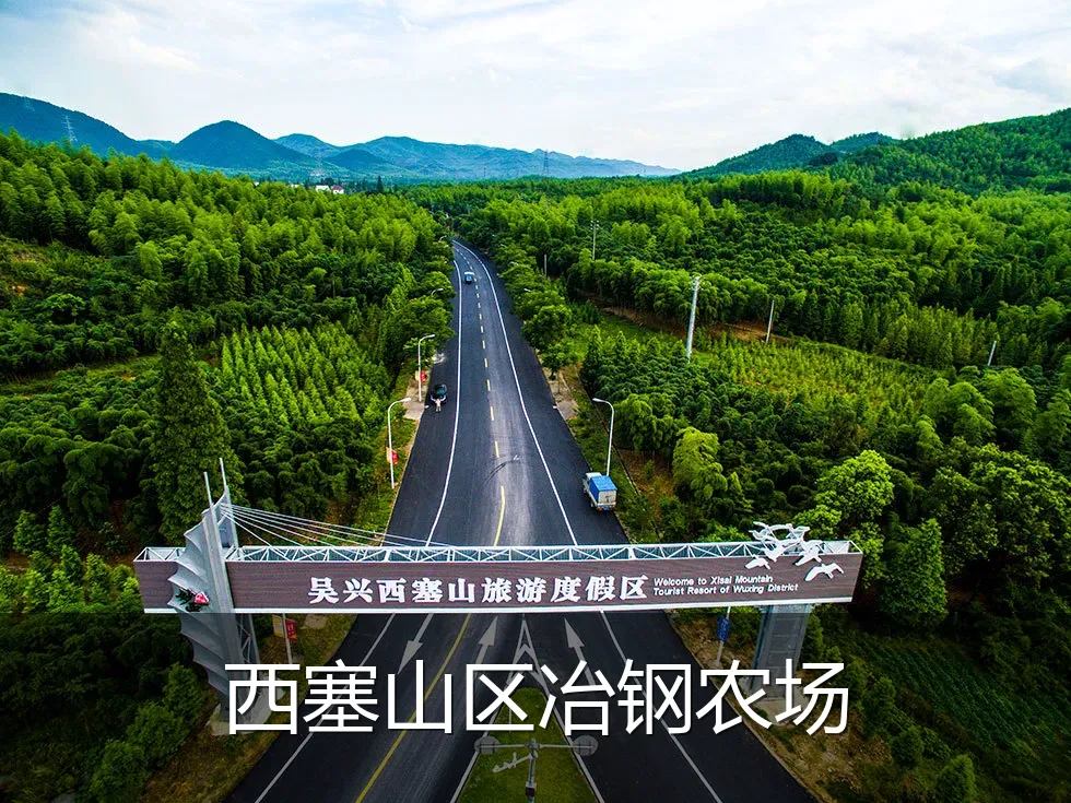 西塞山区冶钢农场