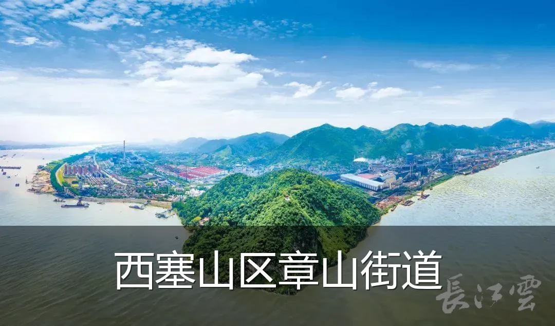 西塞山区章山街道
